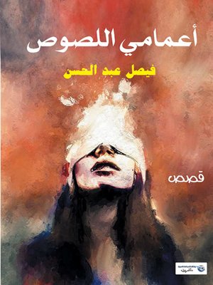 cover image of أعمامي اللصوص
